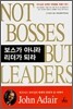 보스가 아니라 리더가 되라