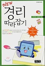 NEW 경리 따라잡기
