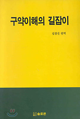 구약이해의 길잡이