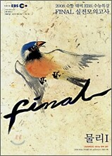 EBS 수능특강 FINAL 파이널 실전모의고사 과학탐구영역 물리1 (8절)(2007)