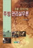 호텔 외식산업 주방관리실무론
