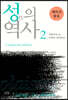 성의 역사 2