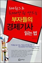 부자들의 경제기사 읽는 법