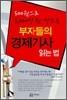 부자들의 경제기사 읽는 법
