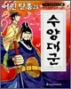 어린 단종과 수양대군
