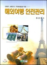 해외여행 안전관리