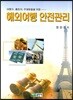 해외여행 안전관리