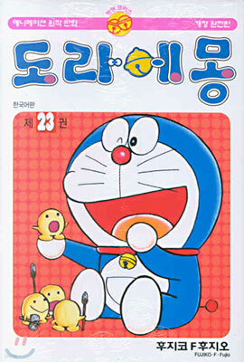 도라에몽 23