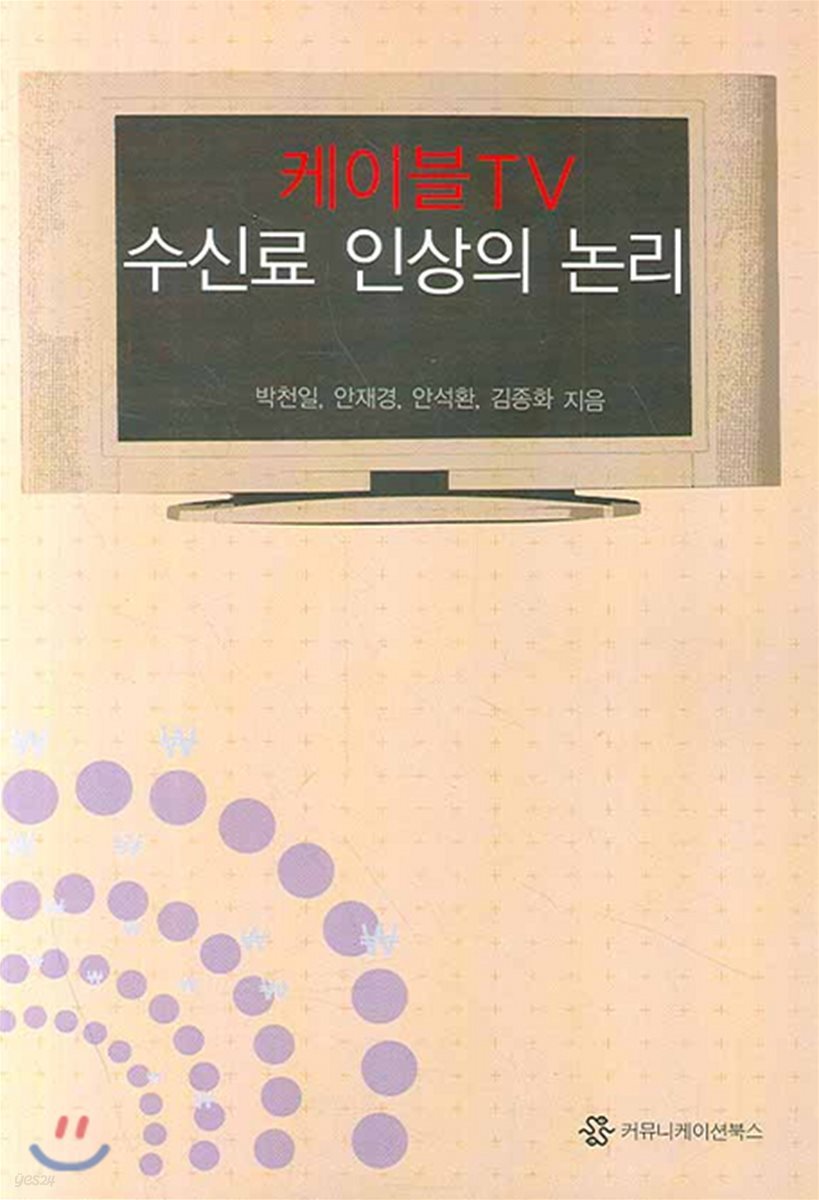 케이블TV 수신료 인상의 논리