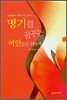 명기를 꿈꾸는 여인들을 위하여