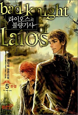 라이오스의 불량기사 5