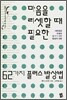 마음을 리셋할 때 필요한 62가지 플러스 발상법