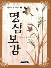 명심보감