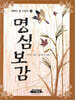 명심보감