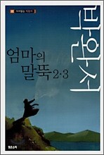 엄마의 말뚝 2·3