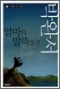 엄마의 말뚝 2·3