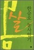 몸살