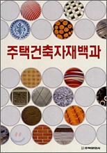 주택건축자재백과