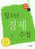 청소년 경제 수첩