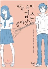 하늘 높이, 깁슨 플라잉V