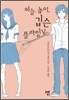 하늘 높이, 깁슨 플라잉V