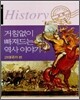 거침없이 빠져드는 역사 이야기 고대국가 편