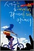 서울을 여행하는 라이더를 위한 안내서