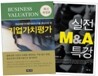 기업가치평가 + 실전 M&A 특강 세트