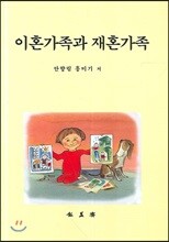 이혼가족과 재혼가족