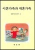 이혼가족과 재혼가족