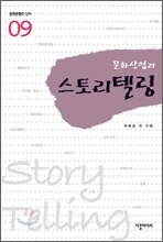문화산업과 스토리텔링