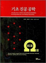 기초 진공 공학