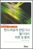 반도체설계 산업기사 필기대비 이론 및 문제