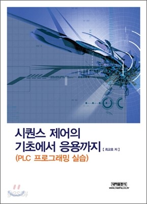 시퀀스 제어의 기초에서 응용까지