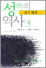 성의 역사 3