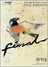 EBS 인터넷 수능특강 FINAL 파이널 실전모의고사 과학탐구영역 화학2 (8절)(2007)