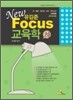 NEW FOCUS 유길준 교육학(하)