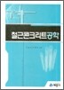 철근콘크리트공학