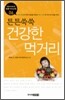 튼튼쑥쑥 건강한 먹거리