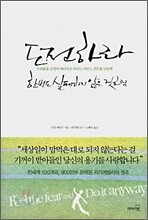 도전하라 한번도 실패하지 않은 것처럼