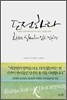 도전하라 한번도 실패하지 않은 것처럼