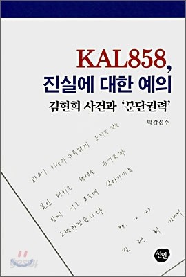 KAL858 진실에 대한 예의