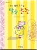 꼬마 돼지 도라는 발을 동동