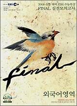 EBS 수능특강 FINAL 파이널 실전모의고사 외국어영역 (8절)(2007)