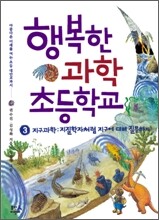 행복한 과학 초등학교 3