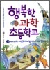 행복한 과학 초등학교 3