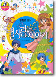 만화로 보는 별사랑 이야기