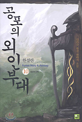 공포의 외인부대 10