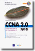 CCNA 2.0 자격증