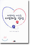 사랑하는 사람을 사랑하는 방법